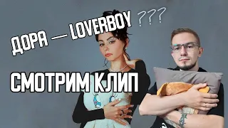 Дора — Loverboy - реакция | reaction | Слава смотрит