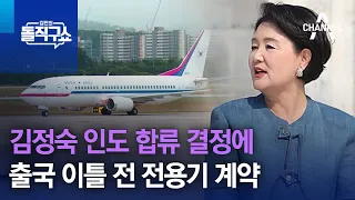 김정숙 인도 합류 결정에…출국 이틀 전 전용기 계약 | 김진의 돌직구쇼