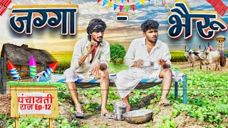 पंचायती Ep-12 | जग्गा भैरू | ROK Drama