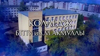 Колледж БГПУ им.М.Акмуллы - 2019