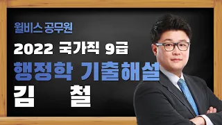 [윌비스 공무원] 2022 국가직 행정학 기출해설｜행정학 김철