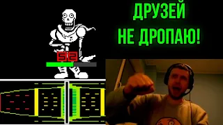 Вот из-за кого Папич ещё не дропнул Андертейл? Папич против Папируса полный бой