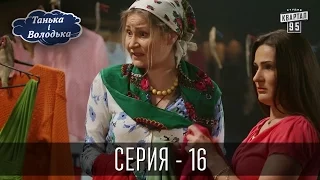 Танька і Володька - 16 серия | Молодежная комедия 2016