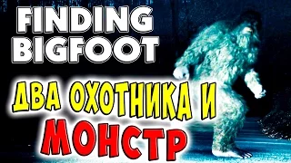 Два охотника и Монстр Finding bigfoot кооператив