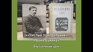 Виртуальный урок «"Чистый понедельник" И. Бунина»