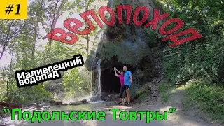 Велопоход "Подольские Товтры". 1 серия. Малиевецкий водопад.