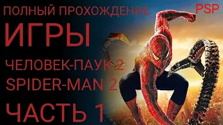 ПОЛНЫЙ ПРОХОЖДЕНИЕ ИГРЫ ЧЕЛОВЕК-ПАУК 2 SPIDER-MAN 2 THE MOVIE PSP ЧАСТЬ 1