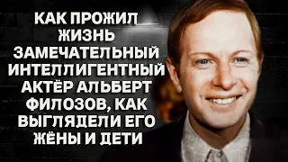 Как прожил жизнь замечательный интеллигентный актёр Альберт Филозов, как выглядели его жёны и дети