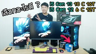 ปัญหาโลกแตก CPU i5 Gen 13 กับ i5 Gen12 เลือกอะไรดี คอมงบ 30000