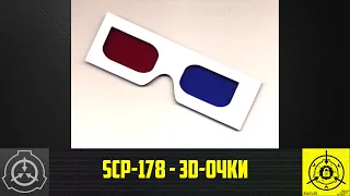 SCP-178 - 3D-очки 【СТАРАЯ ОЗВУЧКА】