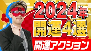 【ゲッターズ飯田】2024年の開運行動4選 #五星三心占い