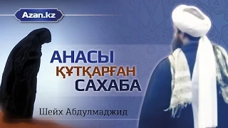 Анасы құтқарған сахаба ᴴᴰ | Шейх Абдуль Маджид