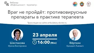 Враг не пройдёт: противовирусные препараты в практике терапевта. 23.04.20