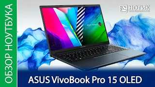 Обзор ноутбука ASUS VivoBook Pro 15 OLED - хороший мультимедийный ноутбук с отличным экраном