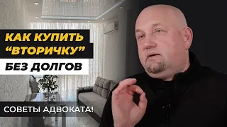 Покупать ли жилье с долгами? Договор "проблемной" квартиры | Совета адвоката Евгения Лосовского