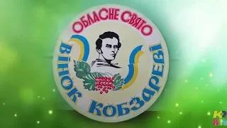 28 травня 2017р. Звенигородка. Обласне літературно-мистецьке свято “Вінок Кобзареві»