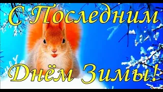 🌤С последним днём зимы! Прощай зима!🌞Красивая открытка.💐Музыкальное поздравление.🎼