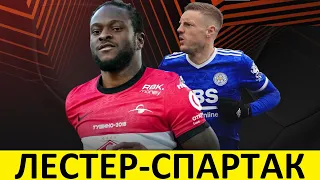 "Спартак" проиграет "Лестеру"! Без шансов! - мнение иностранцев