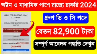 8th/10th পাশে রাজ্যে Group D ও Group C পদে চাকরি 2024. Kalimpong Court Group D Job Online Apply 2024