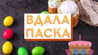 Як спекти паску. Паска. Рецепт приготування. Паска рецепт.