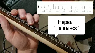 Нервы "На вынос" Разбор на гитаре, табы