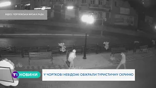 Вандали обікрали туристичну скриню у Чорткові на Тернопільщині