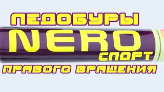 Ледобур Nero-Sport правого вращения