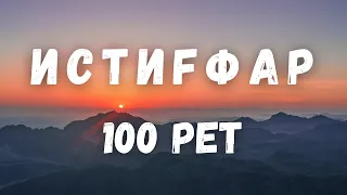 100 РЕТ ИСТИҒФАР/ Астағфируллаһ уә әтубу иләйһ
