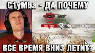 C1yMba ● ДА ПОЧЕМУ ВСЕ ВРЕМЯ ВНИЗ ЛЕТИТ? ●