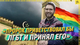 «Пророк приветствовал бы ЛГБТ и принял его»  [ENGLISH SUBTITLE]