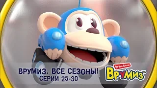 Врумиз – Все сезоны! Серии 25-30 -  Мультфильмы про машинки - Сборник