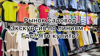 Экскурсия по рынку Садовод🔥Где купить одежду и обувь дешево‼️Москва #рыноксадовод #женскаяодежда