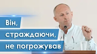 Він, страждаючи, не погрожував - Іван Пендлишак