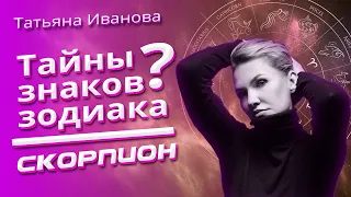 Тайны Знаков Зодиака СКОРПИОН