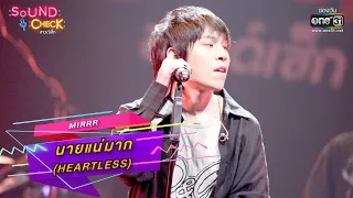 นายแน่มาก (Heartless) : Mirrr | Sound Check Ep.43 | one31