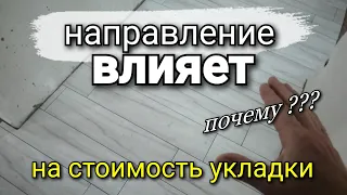 Не спеши говорить стоимость! Как НАПРАВЛЕНИЕ плитки при укладке, влияет на СТОИМОСТЬ РАБОТЫ?