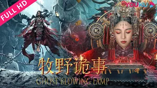 【牧野诡事之秦岭龙窟&牧野诡事之卸岭力士 Ghost Blowing Lamp Collection】黄金女僵尸刀枪不入，卸岭魁首勇闯蛊墓幻境！| 动作/冒险 | YOUKU MOVIE | 优酷电影