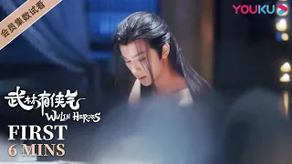 ENGSUB【武林有侠气  Wulin Heroes】EP2-4会员试看：叶兮被追捕，白岳一路相护，白岳解衣疗伤之时叶兮突然闯入！ | 李宏毅/黄日莹/朱赞锦 | 武侠爱情片 |  优酷 YOUKU