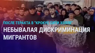 Кого задержали по делу о теракте? Мигранты опасаются провокаций. Рахмон и доброе имя нации | АЗИЯ