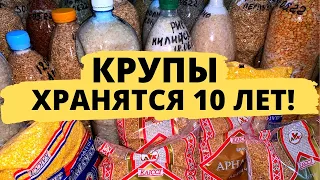 ТАК КРУПЫ БУДУТ ХРАНИТСЯ 10 ЛЕТ! длительное хранение продуктов, проверенный способ.