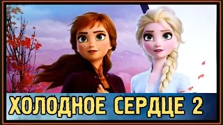 РЕАКЦИЯ: ХОЛОДНОЕ СЕРДЦЕ 2 - ВТОРОЙ ОФИЦИАЛЬНЫЙ ТРЕЙЛЕР