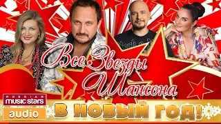 ВСЕ ЗВЁЗДЫ ШАНСОНА ✰ ЗОЛОТЫЕ ХИТЫ ✰ ПРАЗДНИЧНОЕ НАСТРОЕНИЕ