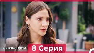 Сказка феи 8 Серия (Русский Дубляж)