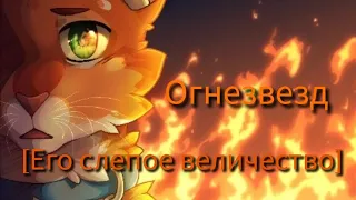 | Огнезвезд | коты воители: Его слепое величество 🔥