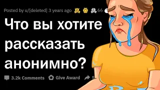 В чём вы хотите АНОНИМНО ПРИЗНАТЬСЯ?