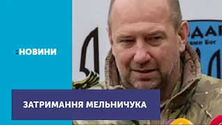 Інтерпол перегляне запит Росії щодо затримання екс-командира "Айдару" Мельничука