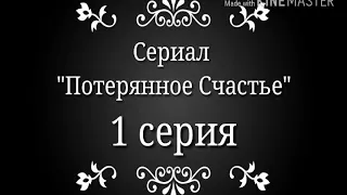 #1 Сериал "Потерянное счастье" 1 серия