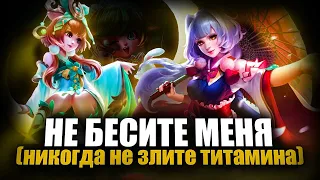 НЕ БЕСИТЕ МЕНЯ - Mobile Legends