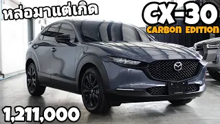 CX-30 Carbon Edition ไม่ต้องแต่งเยอะหล่อมาแต่เกิด