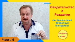 Часть 5. Свидетельство о рождении как финансовый оборотный инструмент